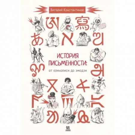 Развлечения. Праздники. Юмор, книга История письменности. От клинописи до эмодзи