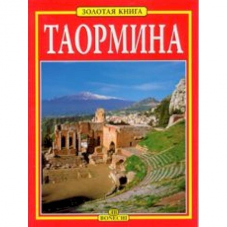 Книги, книга Таормина. Золотая книга