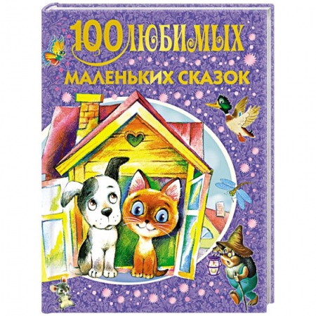 Книги, книга 100 любимых маленьких сказок