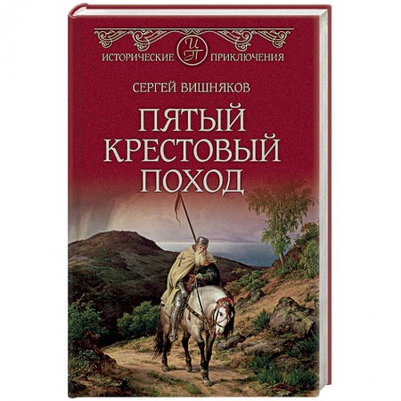 Историческая художественная проза, книга Пятый крестовый поход