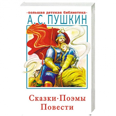 Сказки, книга Сказки, поэмы, повести