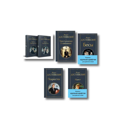 Классика, современная литература, книга Великое пятикнижие Ф. М. Достоевского (комплект из 5 книг с крупным шрифтом: 'Преступление и наказание', “Братья Карамазовы”, “Идиот”, “Подросток”, 'Бесы' с главой 'У Тихона')