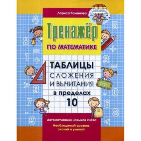 Школьникам и абитуриентам, книга Таблица сложения и вычитания в пределах 10