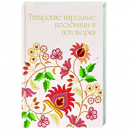 Развлечения. Праздники. Юмор, книга Татарские народные пословицы и поговорки