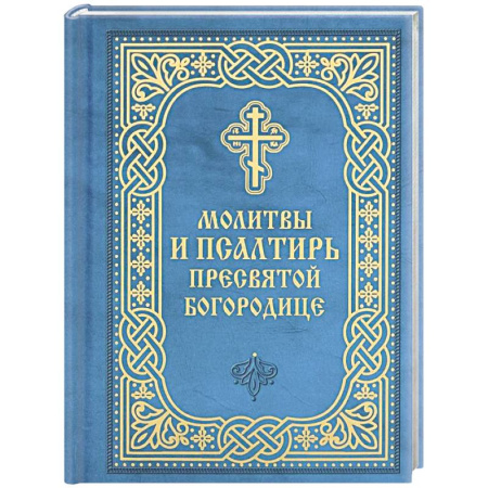 Православие, книга Молитвы и Псалтирь Пресвятой Богородице