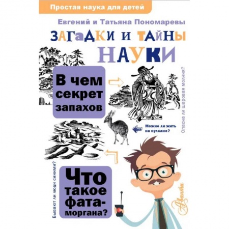 Познавательная литература, книга Загадки и тайны науки
