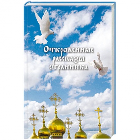 Православие, книга Откровенные рассказы странника духовному своему отцу