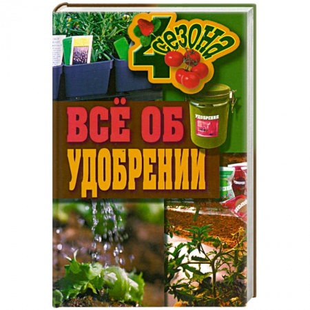 Книги, книга Все об удобрении