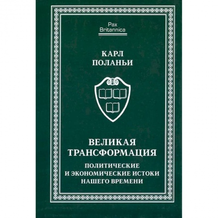 Общественные и гуманитарные науки, книга Великая трансформация:политические и экономические истоки нашего времени