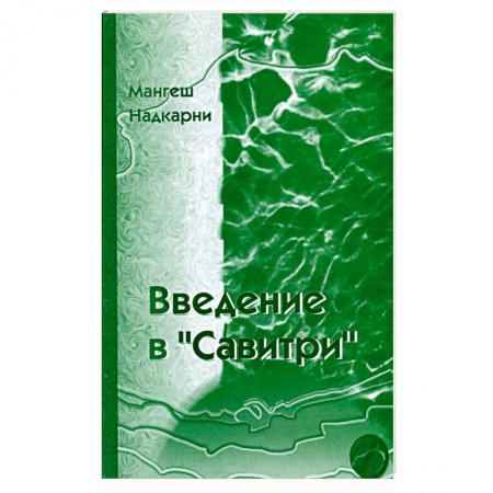Книги, книга Введение в 'Савитри'