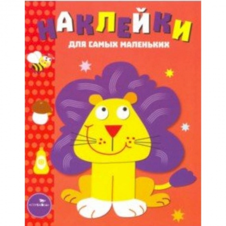 Досуг, творчество и кулинария, книга Наклейки для самых маленьких 'Львенок'. Выпуск 9