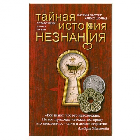 Книги, книга Тайная история незнания