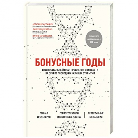 Популярная и нетрадиционная медицина, книга Бонусные годы. Индивидуальный план продления молодости на основе последних научных открытий