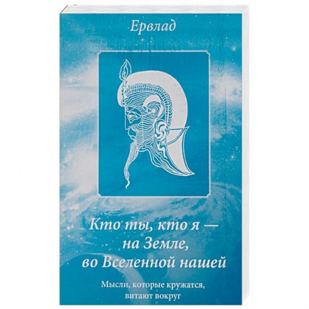 Классика, современная литература, книга Кто ты, кто я - на Земле, во Вселенной нашей. Мысли, которые кружатся, витают вокруг