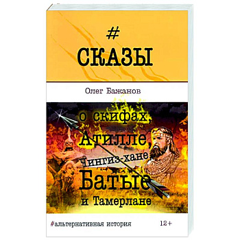Сказы о скифах, Атилле, Чингиз-хане, Батые... Сказы о скифах, Атилле, Чингиз-хане, Батые...