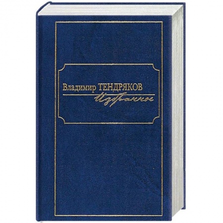 Классика, современная литература, книга Избранное.Тендряков