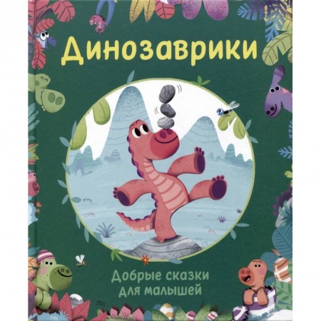 Сказки, книга Динозаврики. Добрые сказки для малышей