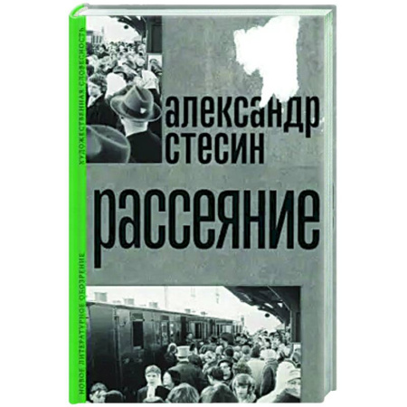 Классика, современная литература, книга Рассеяние
