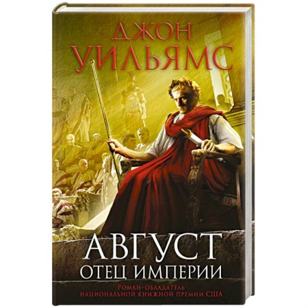 Книги, книга Август. Отец империи