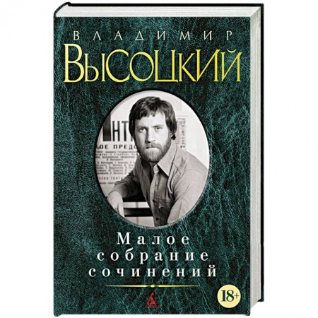 Классика, современная литература, книга Владимир Высоцкий. Малое собрание сочинений