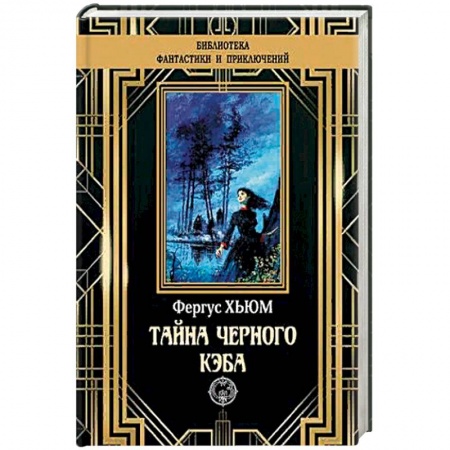 Детективы, триллеры, книга Тайна черного кэба