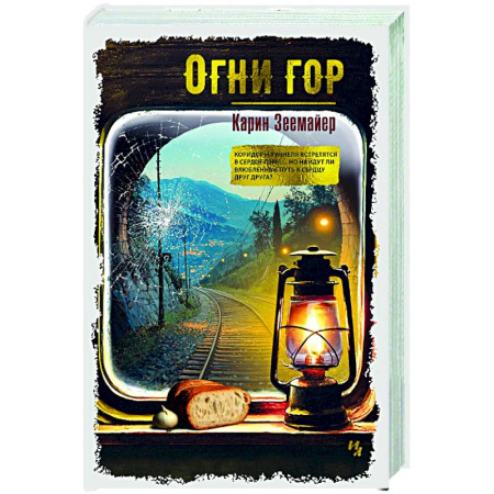 Классика, современная литература, книга Огни гор