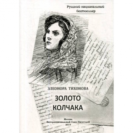 Фантастика, фэнтези, книга Золото Колчака