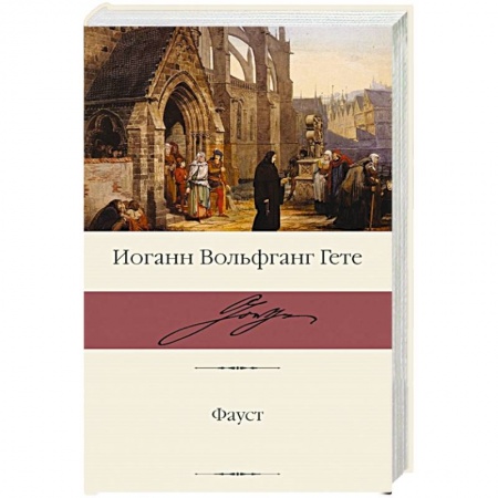 Классика, современная литература, книга Фауст