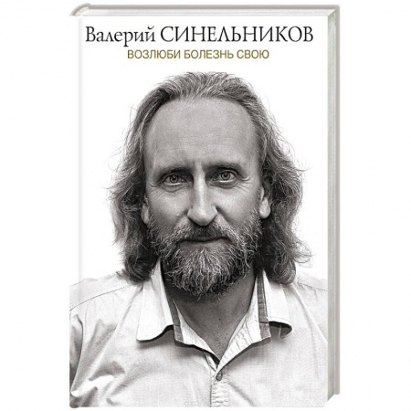 Книги, книга Возлюби болезнь свою