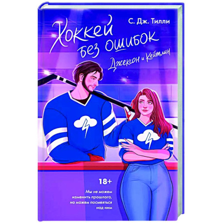 Любовный роман, книга Хоккей без ошибок. Джексон и Кейтлин