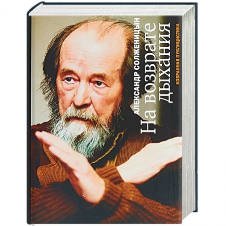 Мемуары, биографии, книга На возврате дыхания. Избранная публицистика