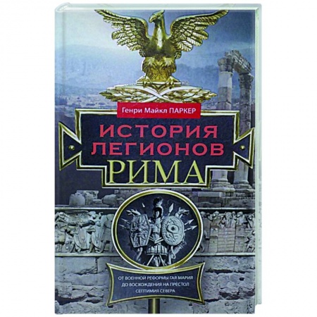 История войн, книга История легионов Рима