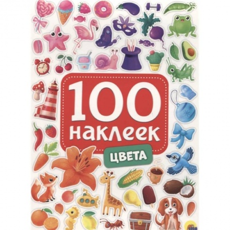Досуг, творчество и кулинария, книга 100 наклеек. Цвета