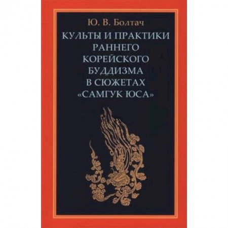 Буддизм, книга Культы и практики раннего корейского буддизма в сюжетах 'Самгук юса'