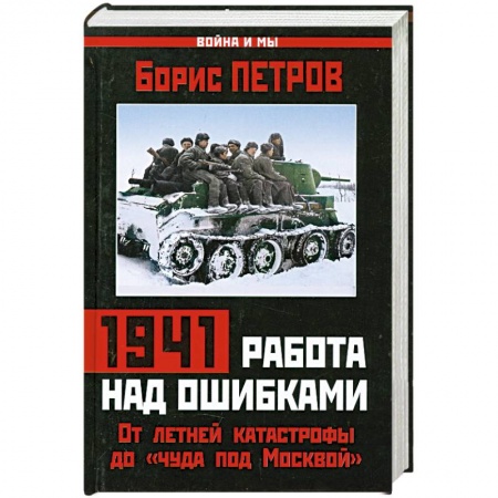 Книги, книга 1941: работа над ошибками. От летней катастрофы до «чуда под Москвой»