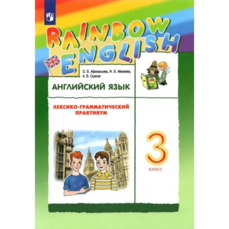 Школьникам и абитуриентам, книга Английский язык. 3 класс. Лексико-грамматический практикум к учебнику О.В. Афанасьевой и др. ФГОС