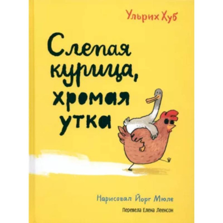 Сказки, книга Слепая курица, хромая утка