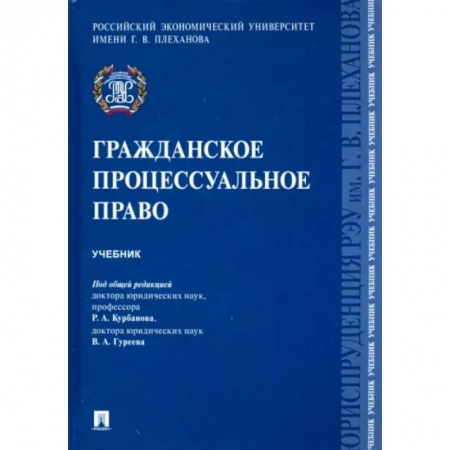 Общественные и гуманитарные науки, книга Гражданское процессуальное право.Учебник