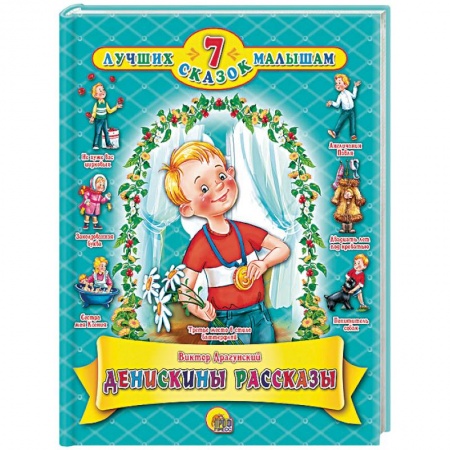 Проза для детей, книга Денискины рассказы