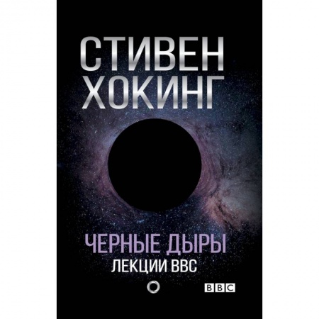 Естественные науки, книга Черные дыры. Лекции BBC