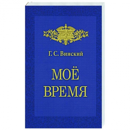 От Руси до России, книга Мое время. Записки
