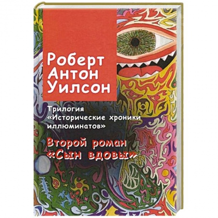 Книги, книга Исторические хроники иллюминатов. Роман второй. Сын вдовы