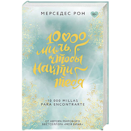 Любовный роман, книга 10000 миль, чтобы найти тебя