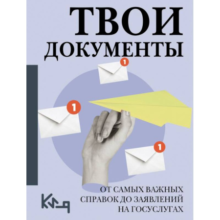Общественные и гуманитарные науки, книга Твои документы: от самых важных справок до заявлений на госуслугах