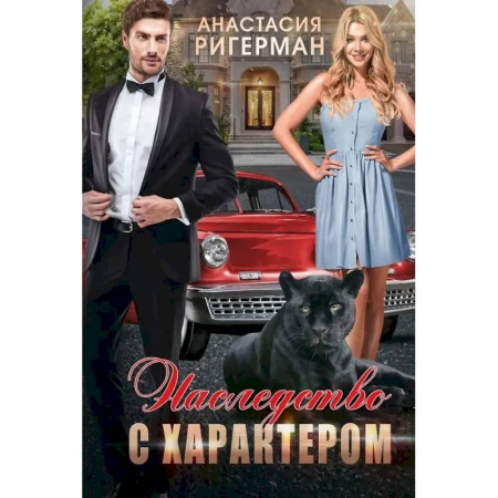 Фантастика, фэнтези, книга Наследство с характером