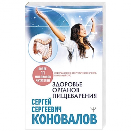 Популярная и нетрадиционная медицина, книга Здоровье органов пищеварения.  Информационно-энергетическое  Учение.  Начальный курс