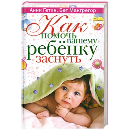 Книги, книга Как помочь вашему ребенку заснуть