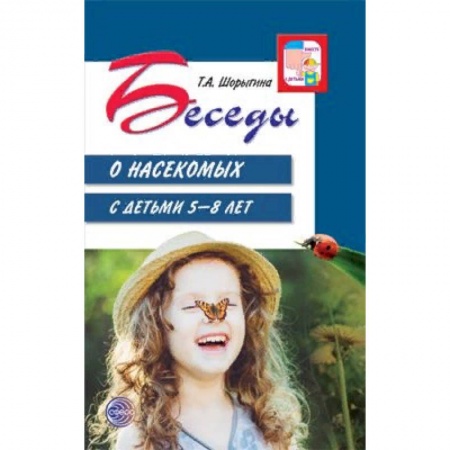 Познавательная литература, книга Беседы о насекомых с детьми. 5-8 лет