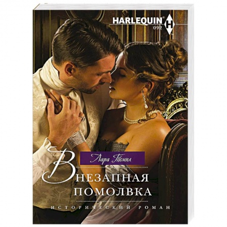 Любовный роман, книга Внезапная помолвка