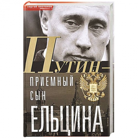Мемуары, биографии, книга Путин - 'приемный' сын Ельцина